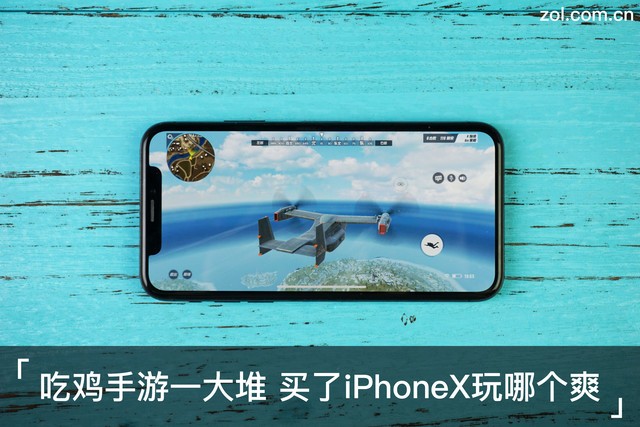 吃鸡手游一大堆 买了iPhoneX玩哪个爽