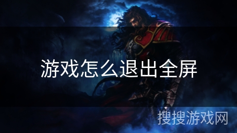 游戏怎么退出全屏