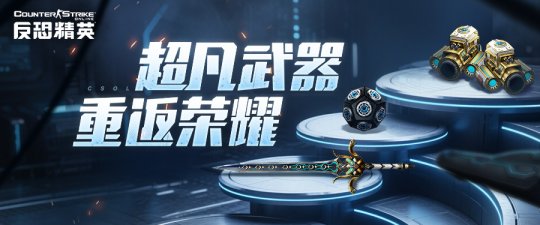 反恐精英Online端午版本超凡武器限时返场_欢乐拍卖会高人气道具竞标_反恐游戏