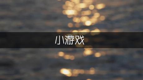 适合7月大的宝宝的潜能小游戏