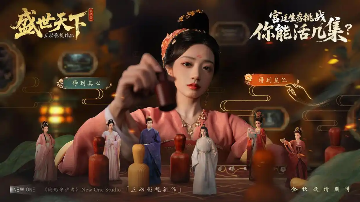 《盛世天下》官方宣传图
