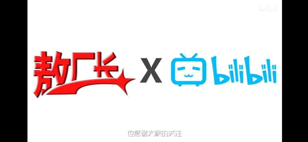 敖厂长回归B站_敖厂长解说游戏_敖厂长12年视频生涯