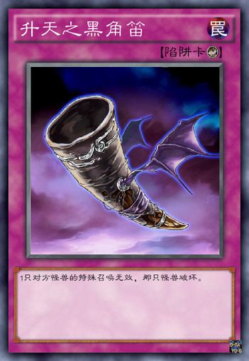 游戏王罠卡天罚 Divine Wrath 陷阱卡_游戏王罠卡升天之黑角笛 Black Horn of Heaven 陷阱卡_升天角笛游戏卡组