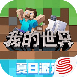 Minecraft我的世界网易版