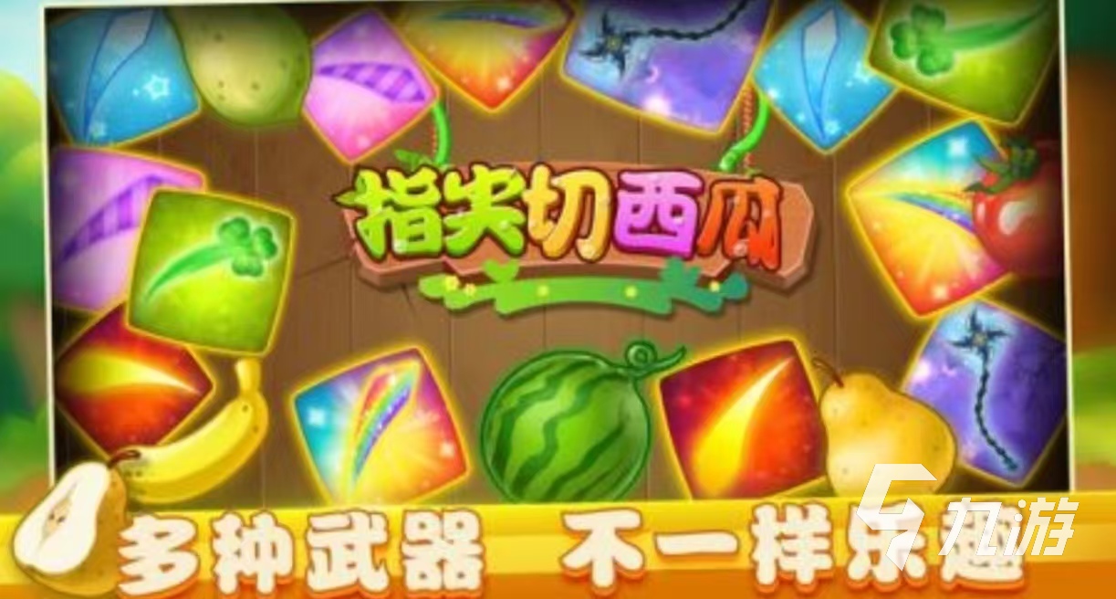 切西瓜 体感游戏_经典体感游戏切水果_解压游戏切西瓜