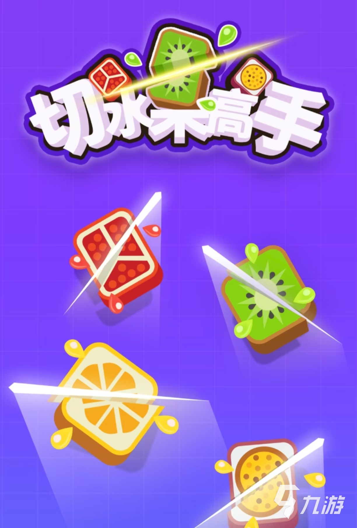 切西瓜 体感游戏_解压游戏切西瓜_经典体感游戏切水果