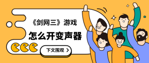 yy语音变声器支持游戏不_MorphVOX Pro剑网三变声设置_剑网三变声器教程