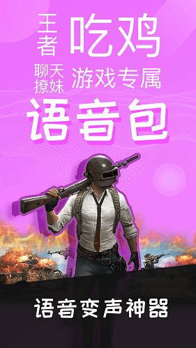 语音包变声器破解版