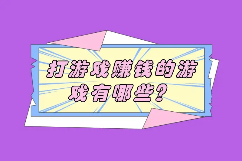 梦幻西游搬砖赚钱_打什么游戏可以赚钱吗_游戏赚钱方法