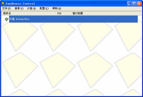 Sandboxie(沙盘软件)截图