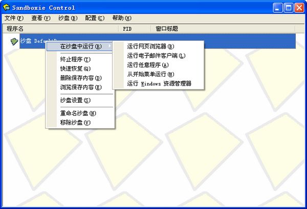 Sandboxie(沙盘软件)截图