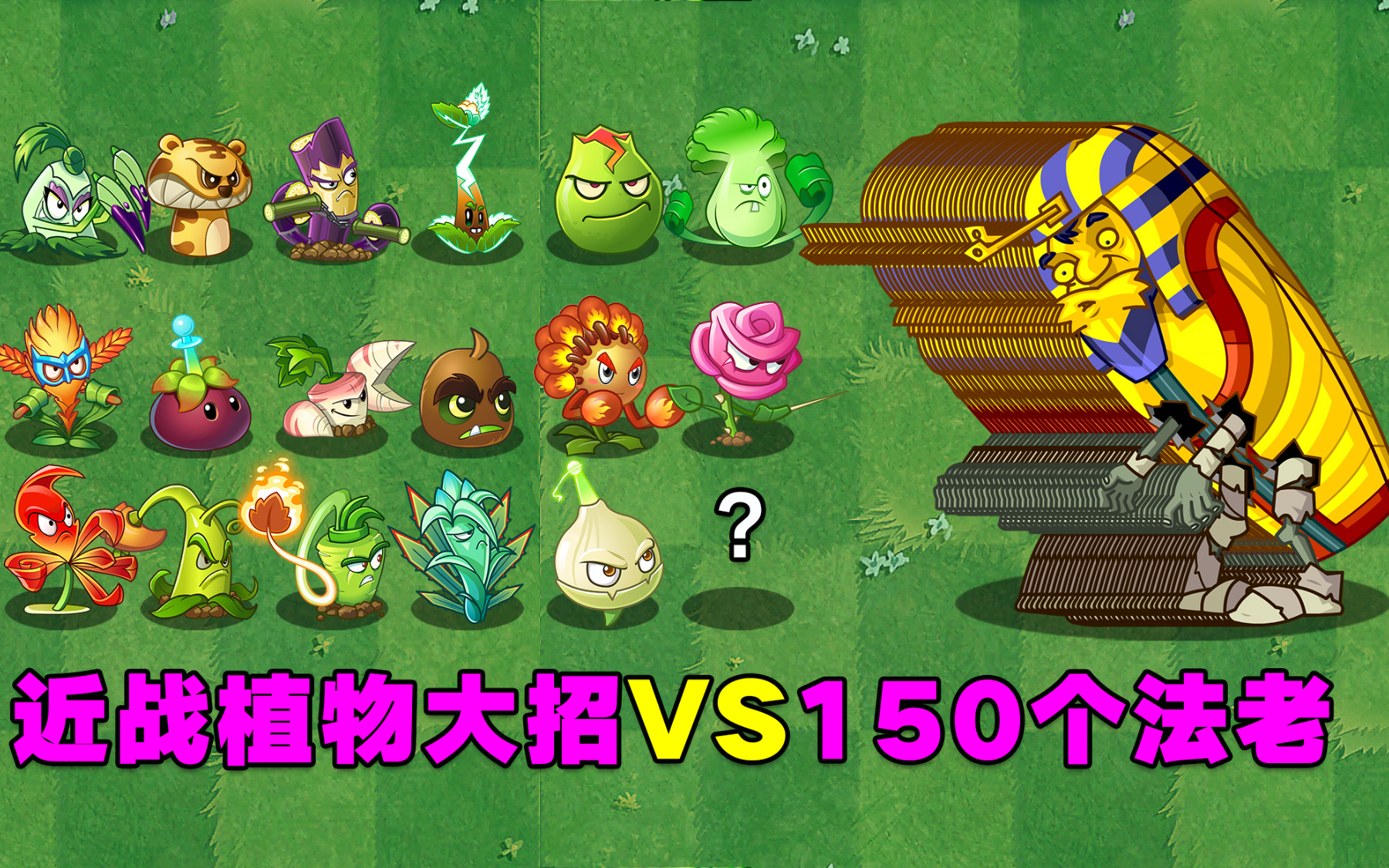 植物大战僵尸：所有近战植物VS150个法老僵尸，谁能获得第一名？