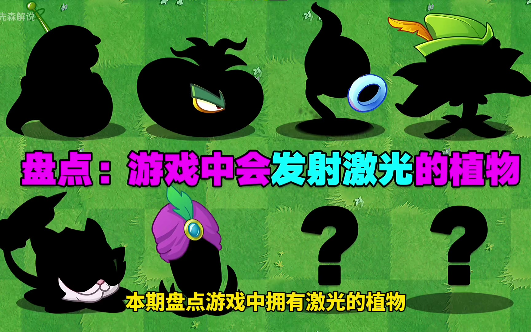 PVZ盘点：游戏中会发射激光的植物！谁的激光伤害最高？