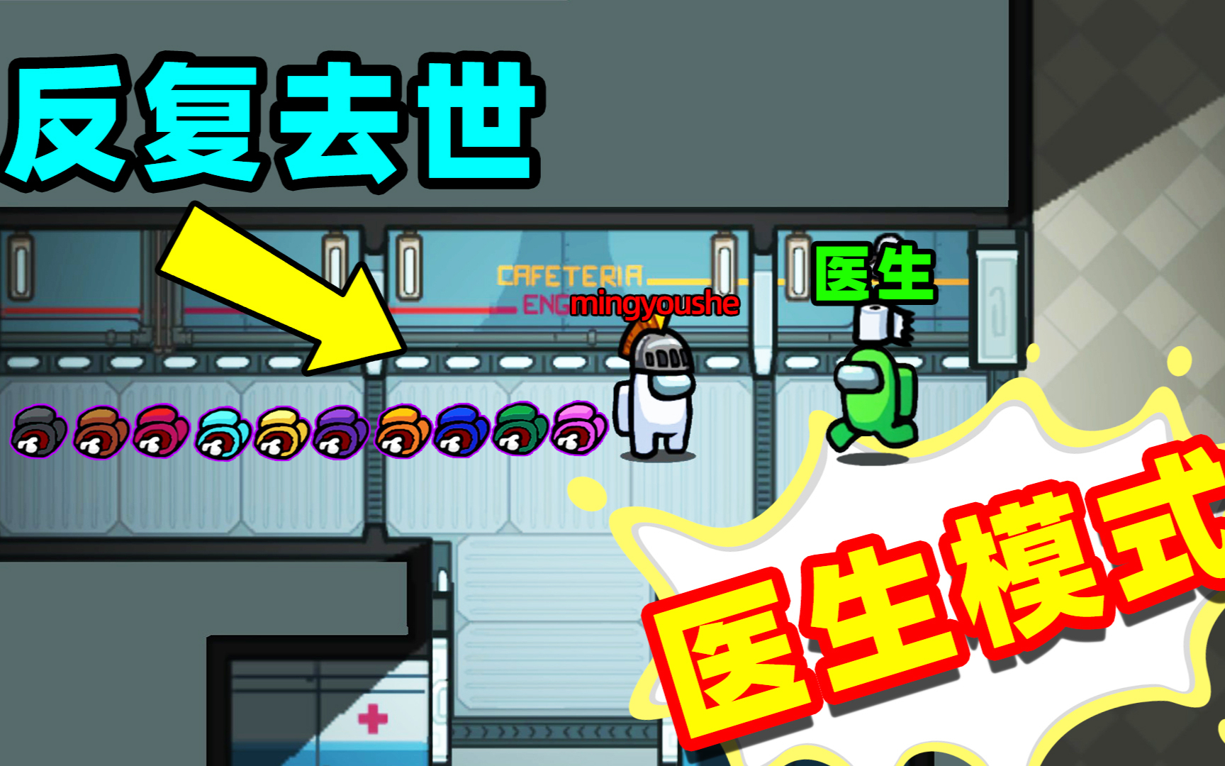 【名游社】Amongus医生模式，社长再次当内鬼，躲躲藏藏终于赢了