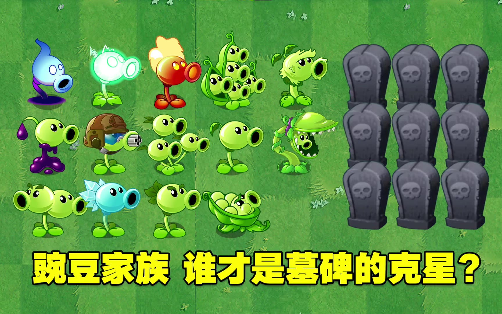植物大战僵尸：豌豆家族成员挑战赛，谁才是墓碑的克星？