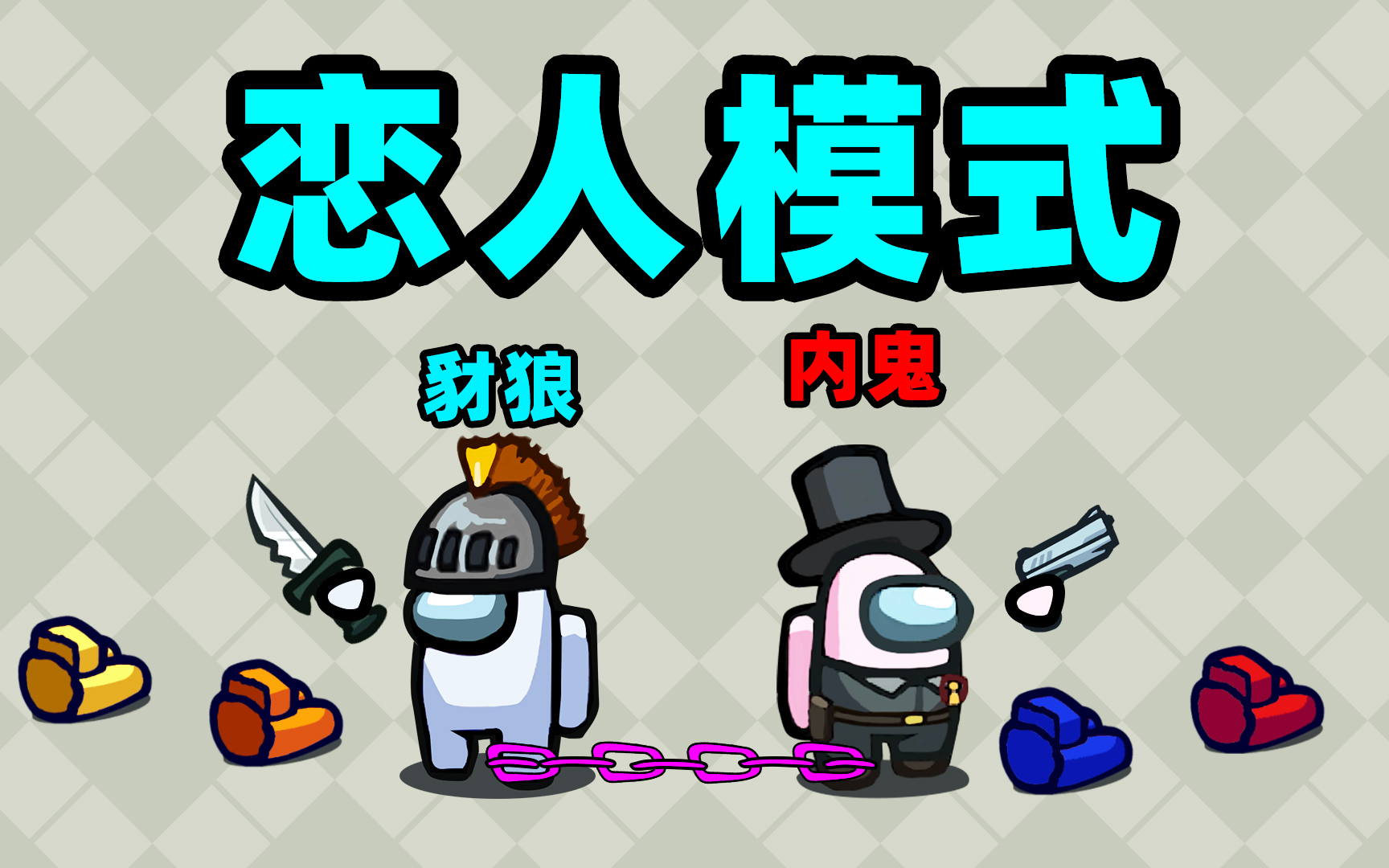 【名游社】太空狼人杀：诸神之战！我是链子豺狼！全员恶人