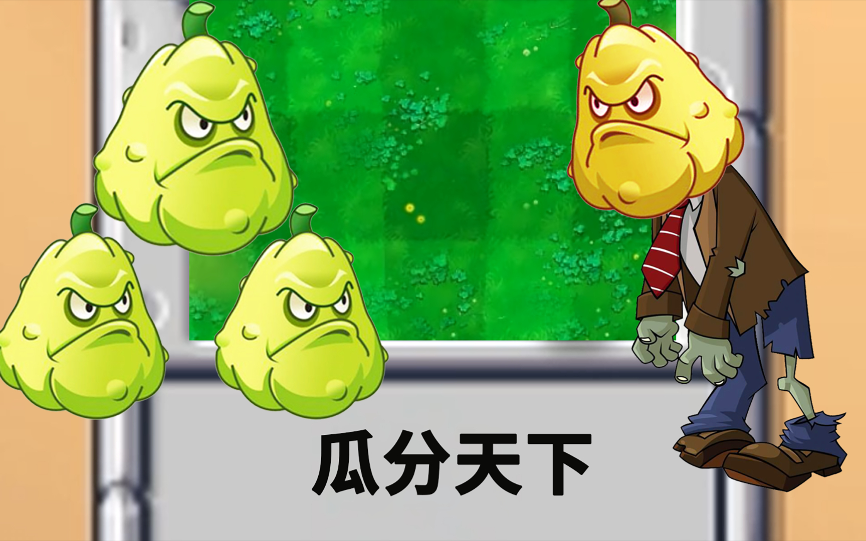 植物大战僵尸：开局给了三个窝瓜？那僵尸还怎么玩？
