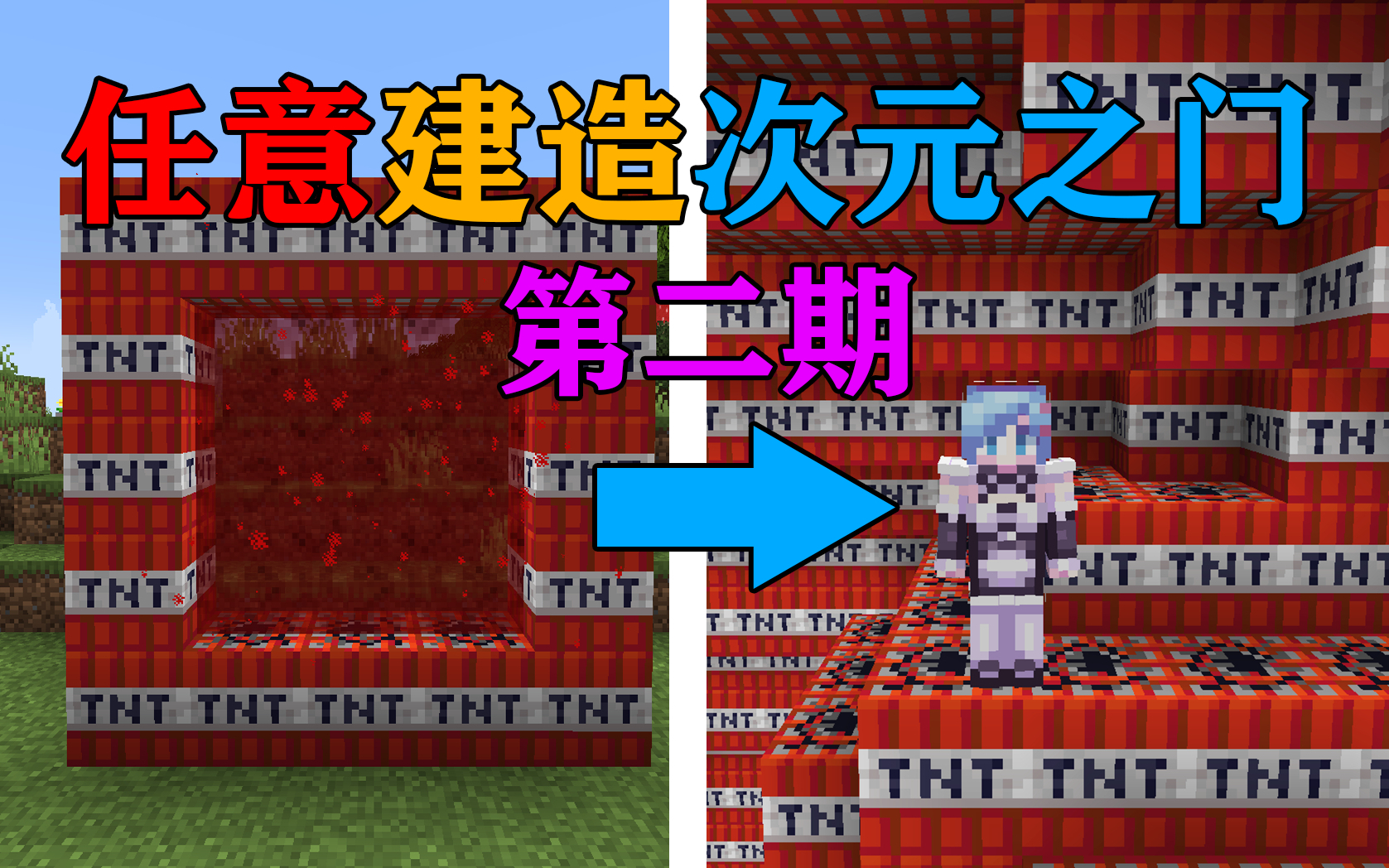 MC当你可以用任意方块建造传送门？我直接点燃了TNT世界！