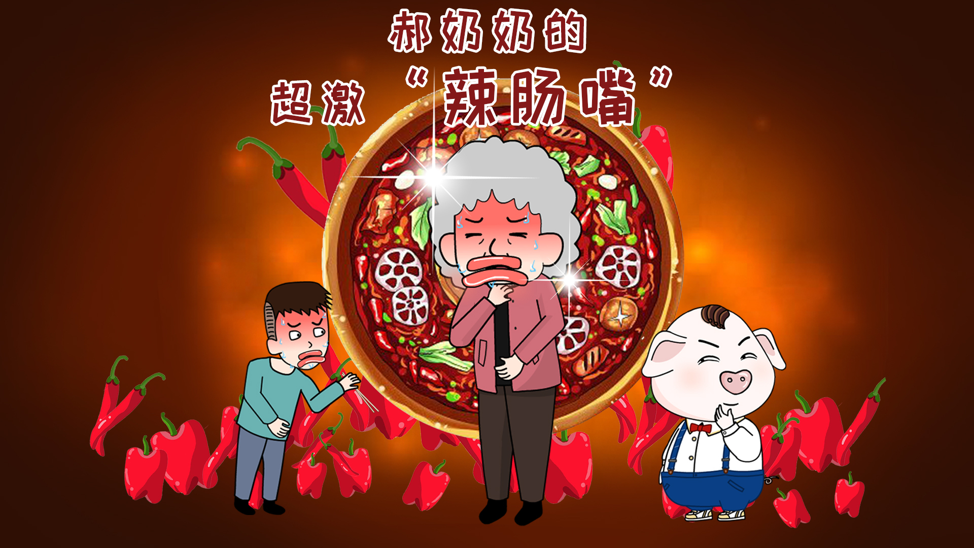 郝奶奶的时尚“香肠嘴”