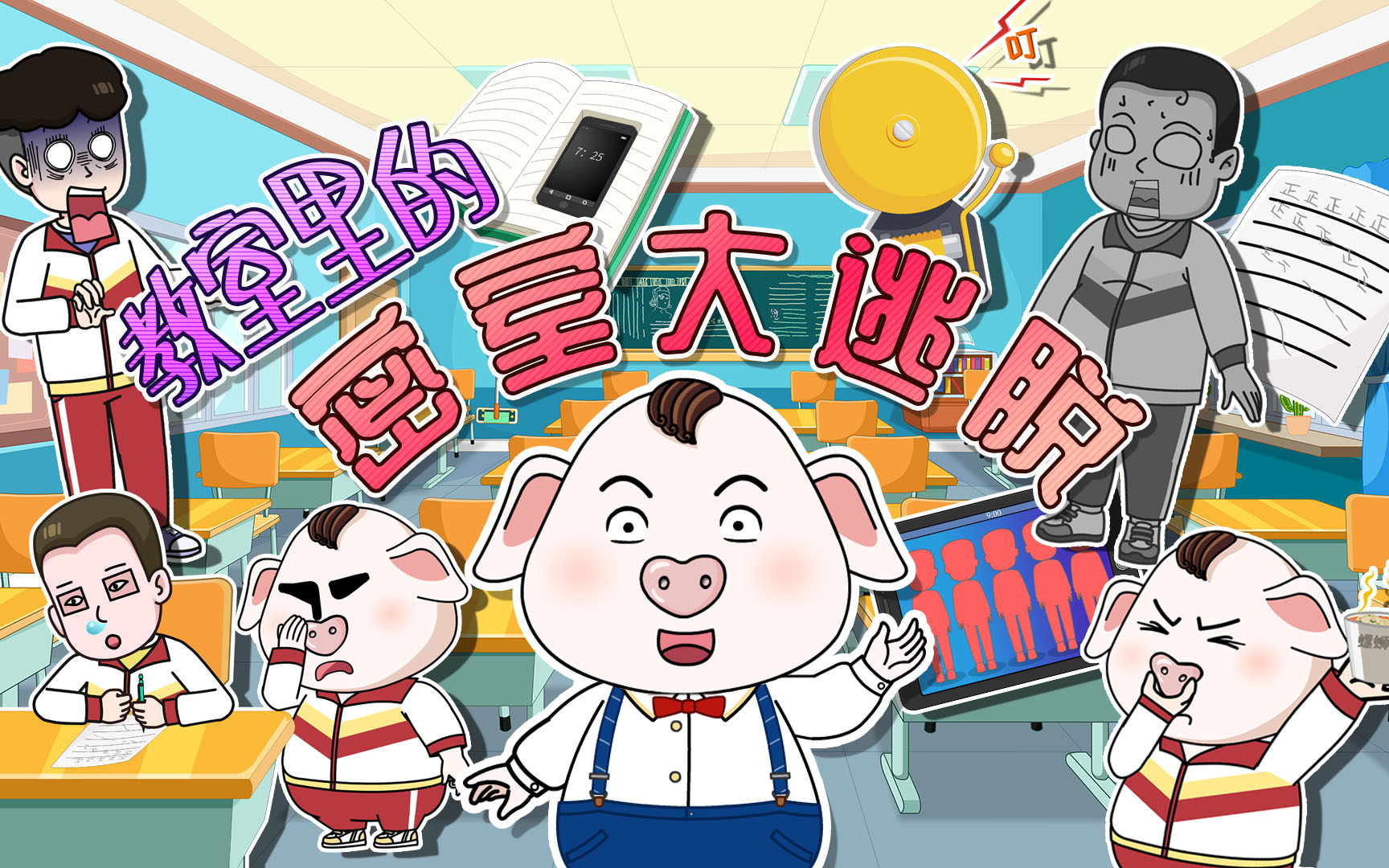 花样摸鱼的同学不好找？还好“高人”来指点