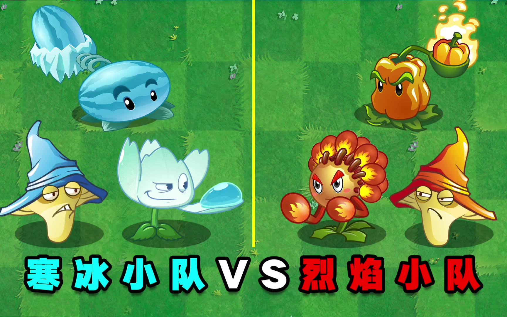 植物大战僵尸：寒冰小队VS烈焰小队！哪方会获胜？