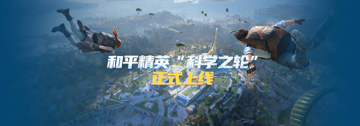 优酷 游戏广告_和平精英科学之轮 爱奇艺 优酷游戏 参与方式 奖励设置 腾讯视频话题 投稿要求 原创视频 互动量 奖金分配 QQ小世界