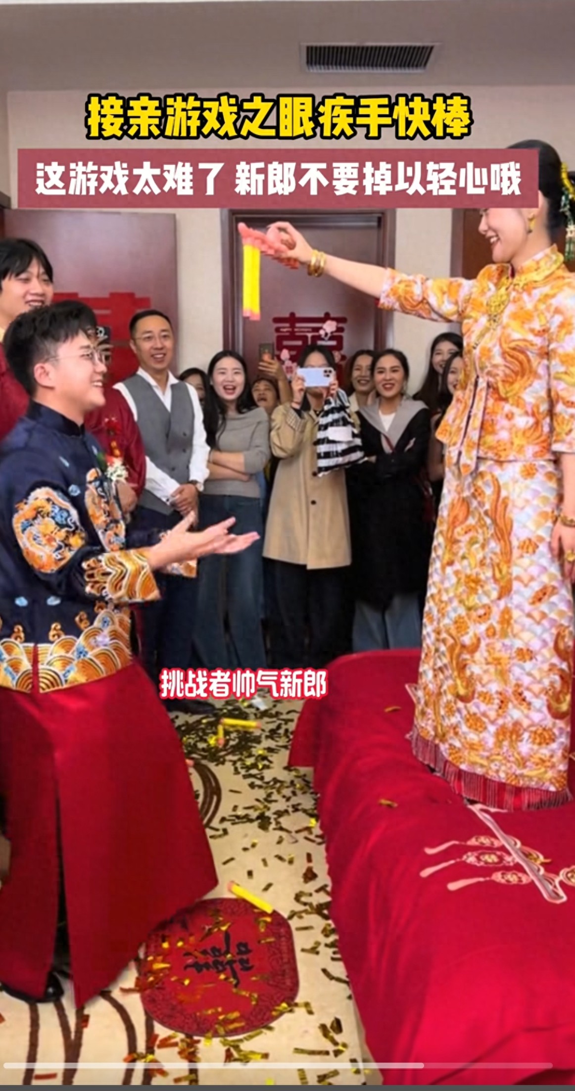 恶搞婚礼游戏_新郎接棒游戏玩法_婚礼接亲眼疾手快棒