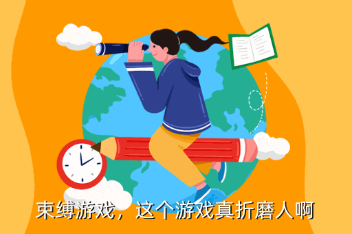 束缚游戏，这个游戏真折磨人啊