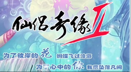 金山游戏代理运营失败_仙侣情缘游戏进入_仙侣奇缘2合约到期未续约