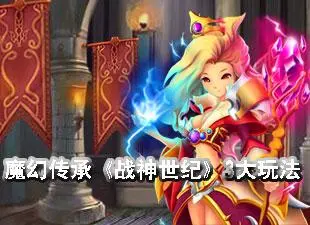 战神世纪最新图片