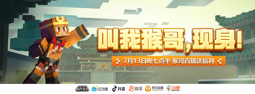 我的世界西游大闹天宫直播活动_我的世界版本更新全平台直播福利_我的世界怎么玩多人游戏