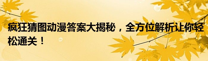 火影忍者海贼王进击的巨人名侦探柯南灌篮高手最新热门动漫攻略_疯狂猜图片游戏动漫_疯狂猜图动漫答案解析