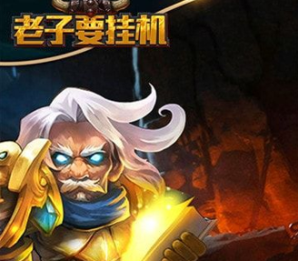老子要挂机游戏