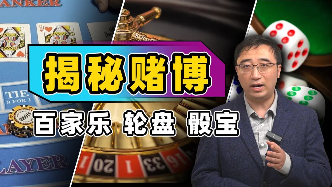 赌场游戏_百家乐游戏规则_久赌无赢家的原因