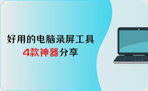 电脑录屏软件推荐_数据蛙录屏软件评测_高清游戏视频录制软件