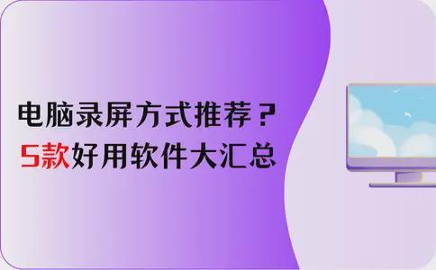 数据蛙录屏软件教程_高清游戏视频录制软件_电脑录屏软件推荐