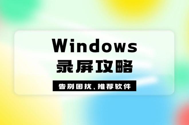 Windows自带录屏方法_嗨格式录屏大师功能介绍_高清游戏视频录制软件