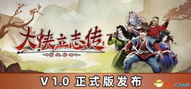 5599网页游戏大侠传_大侠立志传碧血丹心图文攻略_大侠立志传碧血丹心全攻略