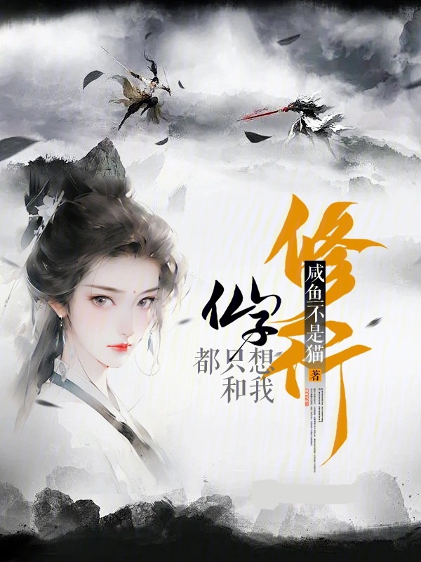 轻松搞笑仙侠后宫文_带着游戏穿越修真txt下载_创意仙侠后宫文