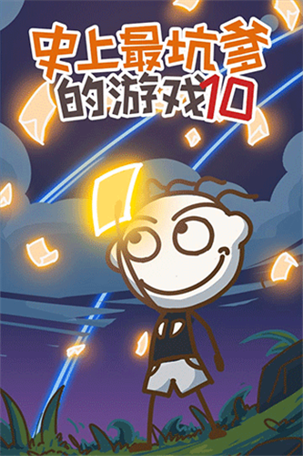 史上最坑爹的游戏10官方版游戏特色