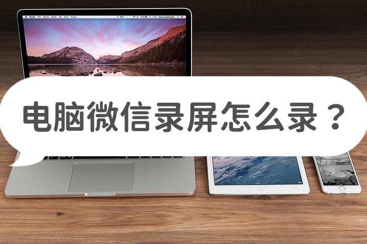 电脑微信录屏工具_迅捷屏幕录像工具_bandicam 录制游戏