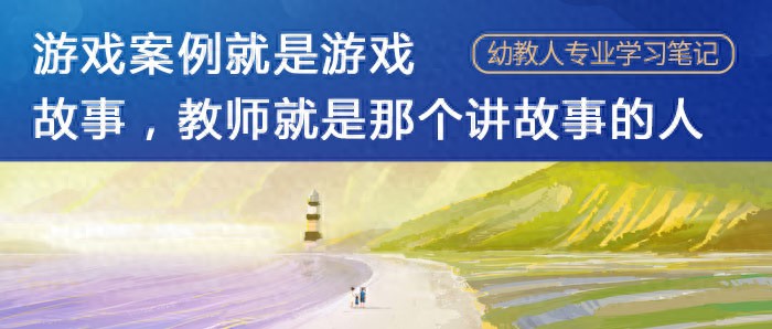 幼儿园中班游戏个案观察笔记_幼儿园游戏活动案例收集整理_优秀游戏活动案例概念意义