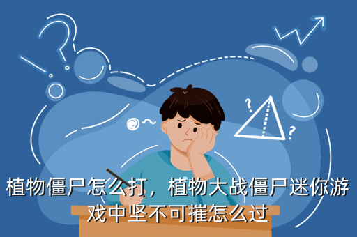 植物僵尸怎么打，植物大战僵尸迷你游戏中坚不可摧怎么过