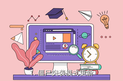1. 僵尸突袭模式更新