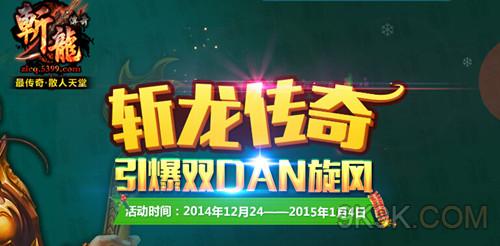 5399斩龙传奇圣诞狂欢创霸世传奇