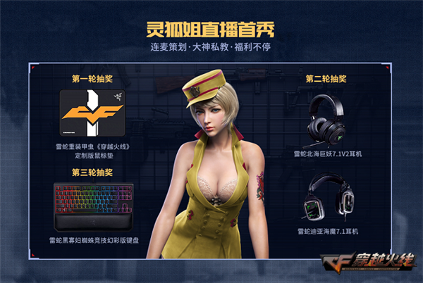 穿越火线灵狐者h吧福利彩照_CF宅家福利日活动回顾_穿越火线灵狐姐直播首秀