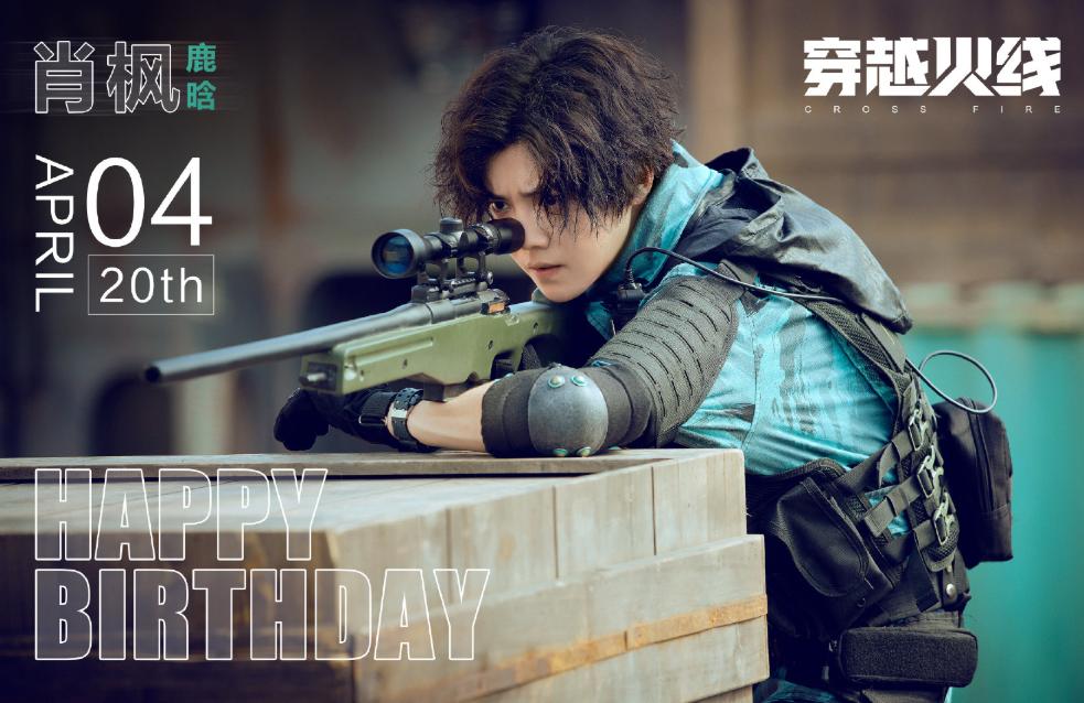 穿越火线费流量吗_鹿晗穿越火线剧情_穿越火线鹿晗演技