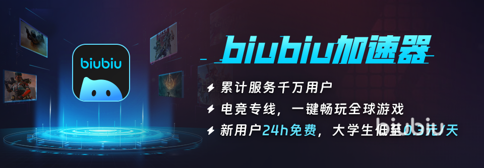 win10游戏卡顿加速器_biubiu加速器福利下载_win10玩剑灵老出现顿卡现象