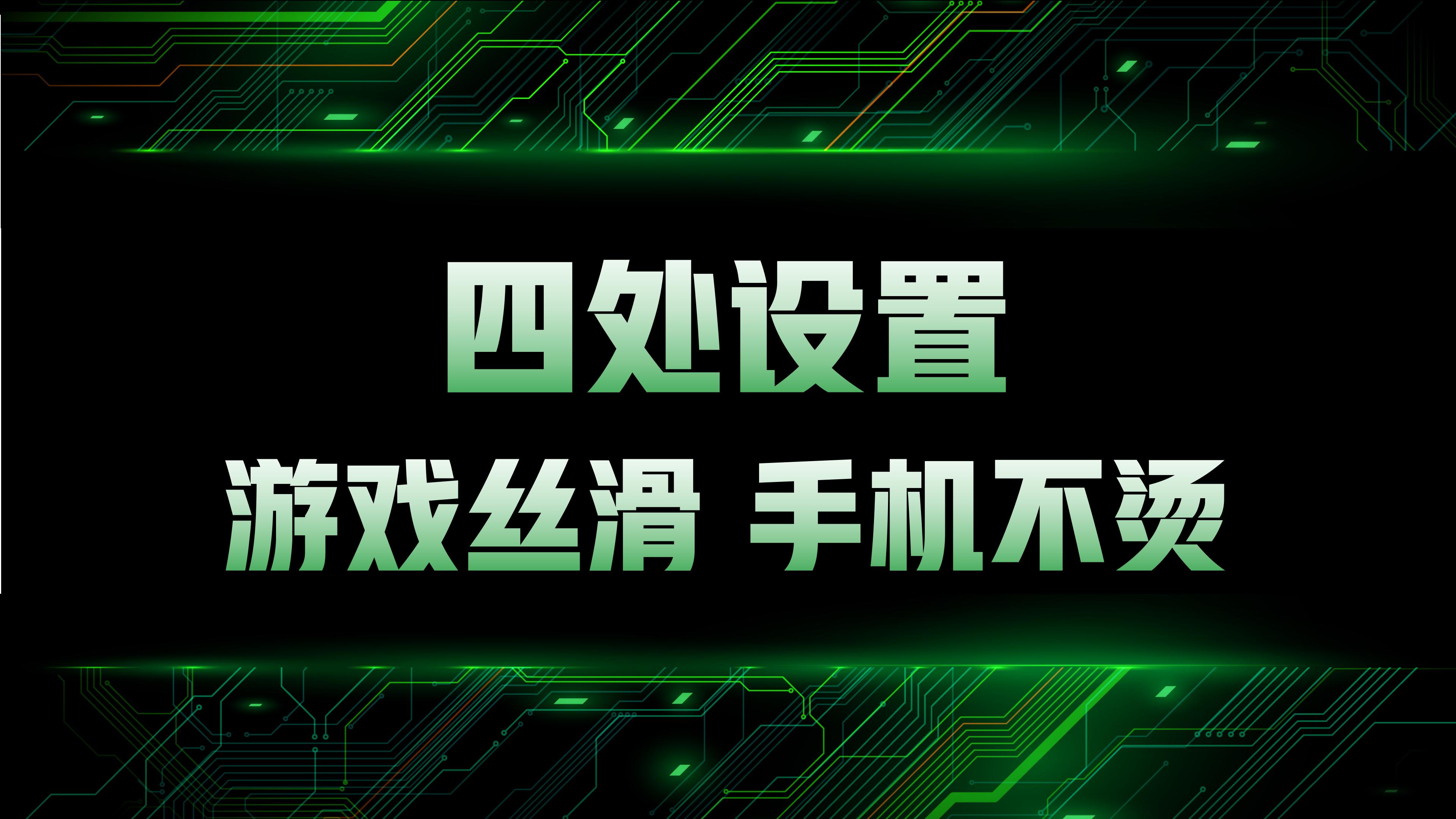 游戏专用手机设置_玩穿越火线fps低怎么办2026_王者荣耀降低功耗