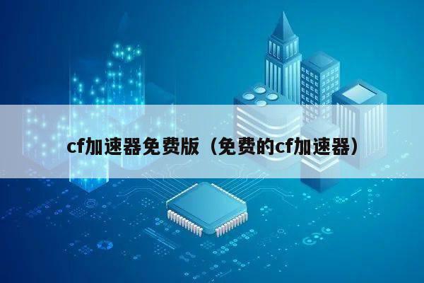 cf手游延迟刀加速器_cf手游延迟软件_穿越火线网游加速器永久免费版